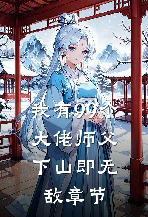 我有99个大佬师父，下山即无敌章节