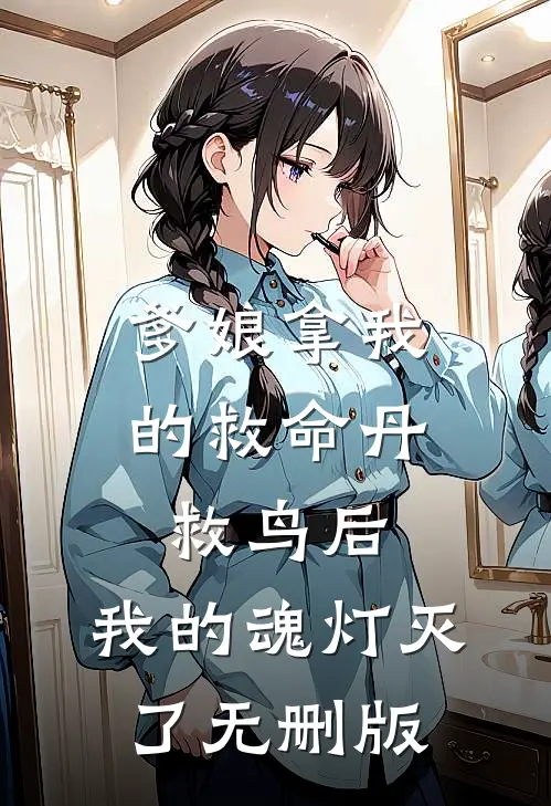爹娘拿我的救命丹救鸟后，我的魂灯灭了无删版
