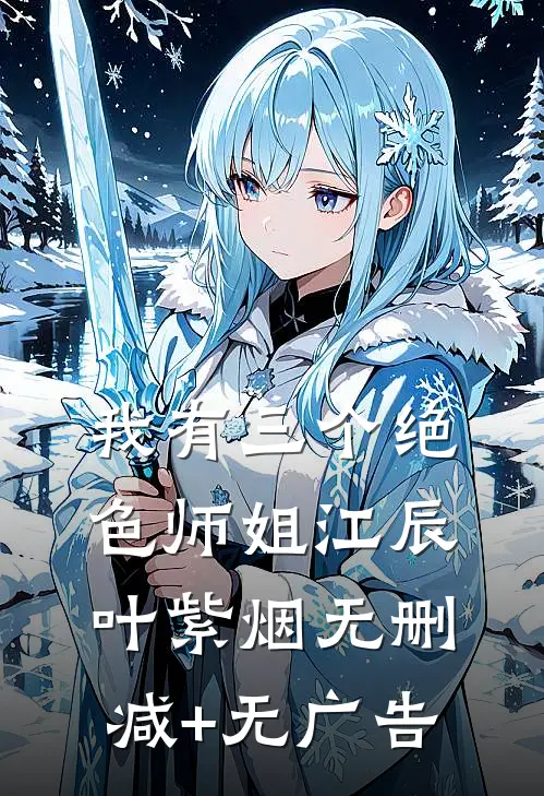 我有三个绝色师姐江辰叶紫烟无删减+无广告