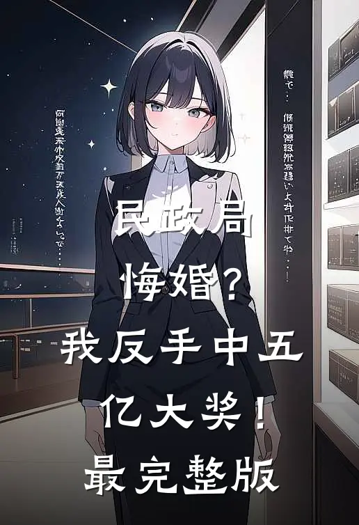 民政局悔婚？我反手中五亿大奖！最完整版