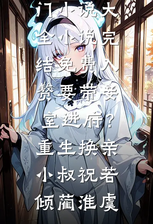 入赘要带妾室进府？重生换亲小叔祝若倾蔺淮虞热门小说大全_小说完结免费入赘要带妾室进府？重生换亲小叔(祝若倾蔺淮虞)