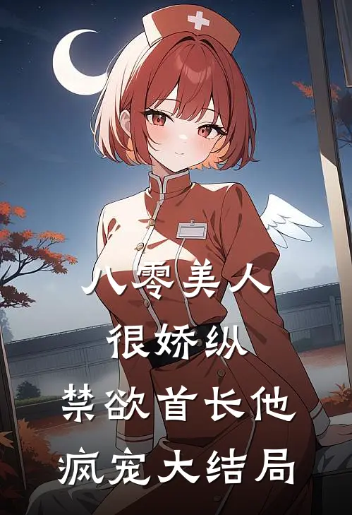 八零美人很娇纵，禁欲首长他疯宠大结局