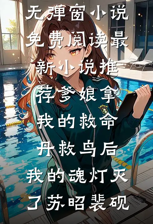 爹娘拿我的救命丹救鸟后，我的魂灯灭了苏昭裴砚无弹窗小说免费阅读_最新小说推荐爹娘拿我的救命丹救鸟后，我的魂灯灭了苏昭裴砚