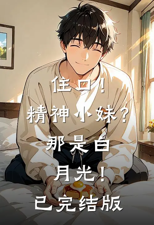 住口！精神小妹？那是白月光！已完结版