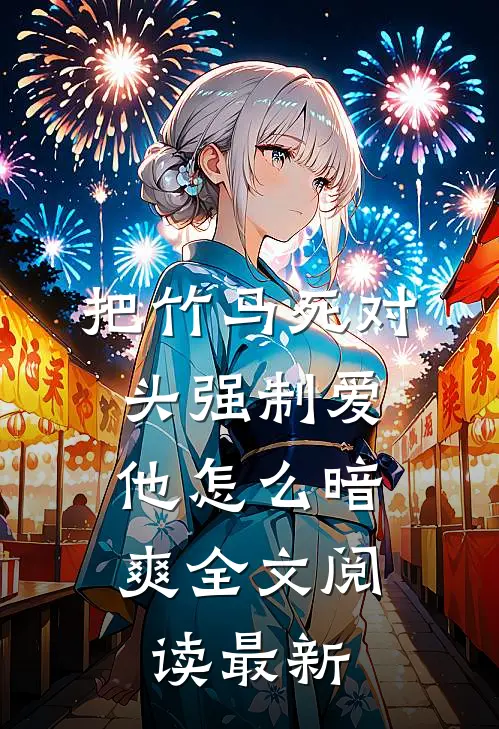 把竹马死对头强制爱，他怎么暗爽全文阅读最新