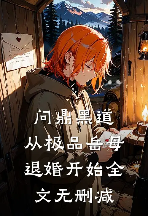 问鼎黑道，从极品岳母退婚开始全文无删减