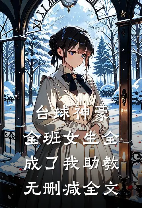 台球神豪：全班女生全成了我助教无删减全文