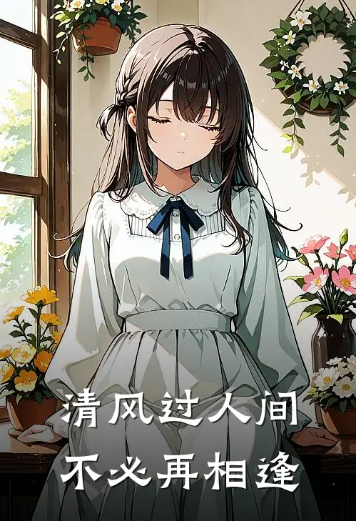清风过人间，不必再相逢