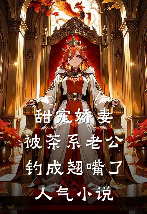 甜宠娇妻，被茶系老公钓成翘嘴了人气小说