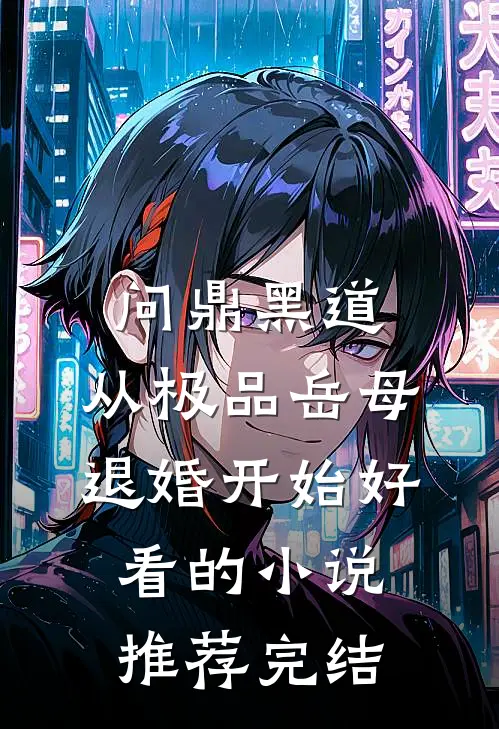 问鼎黑道，从极品岳母退婚开始好看的小说推荐完结