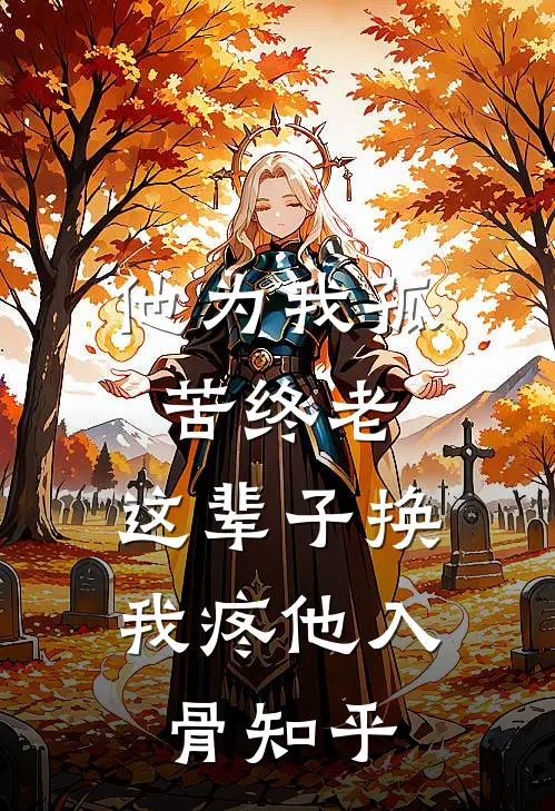 他为我孤苦终老，这辈子换我疼他入骨知乎