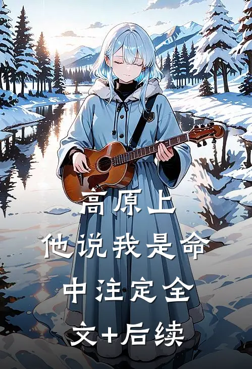 高原上，他说我是命中注定全文+后续