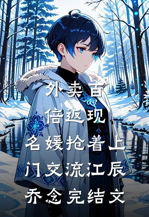 外卖百倍返现，名媛抢着上门交流江辰乔念完结文