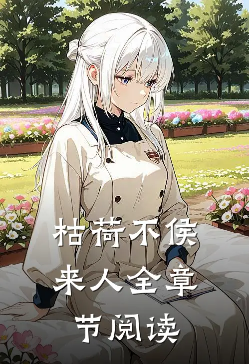 枯荷不侯来人全章节阅读