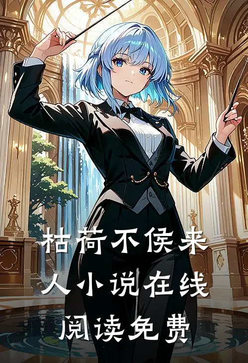 枯荷不侯来人小说在线阅读免费