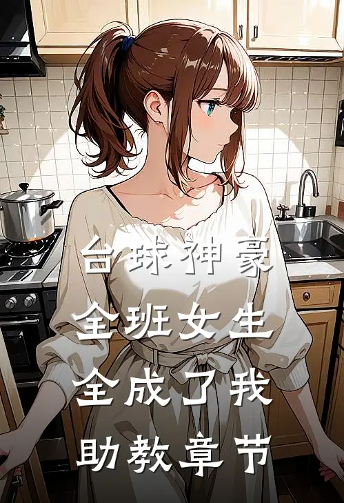 台球神豪：全班女生全成了我助教章节