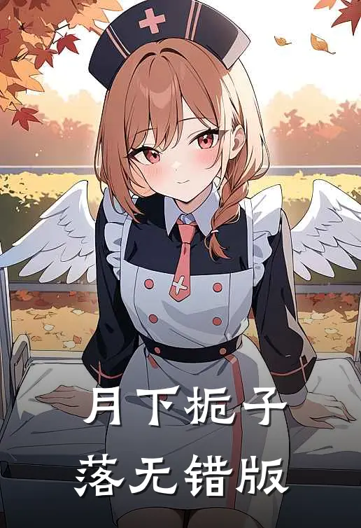 月下栀子落无错版