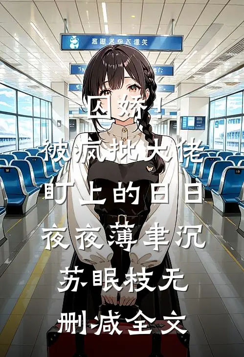 囚娇！被疯批大佬盯上的日日夜夜薄聿沉苏眠枝无删减全文