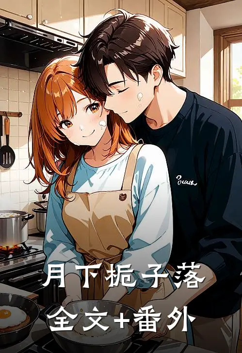 月下栀子落全文+番外
