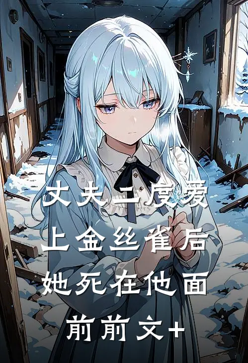 丈夫二度爱上金丝雀后，她死在他面前前文+