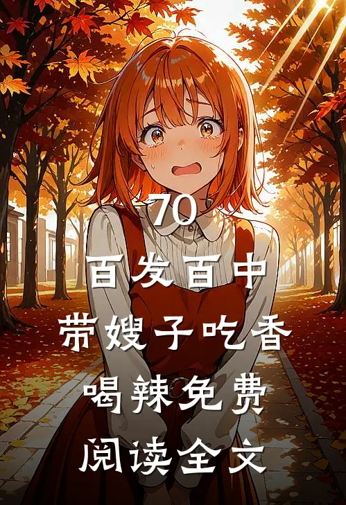 70：百发百中，带嫂子吃香喝辣免费阅读全文