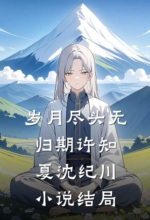 岁月尽头无归期许知夏沈纪川小说结局