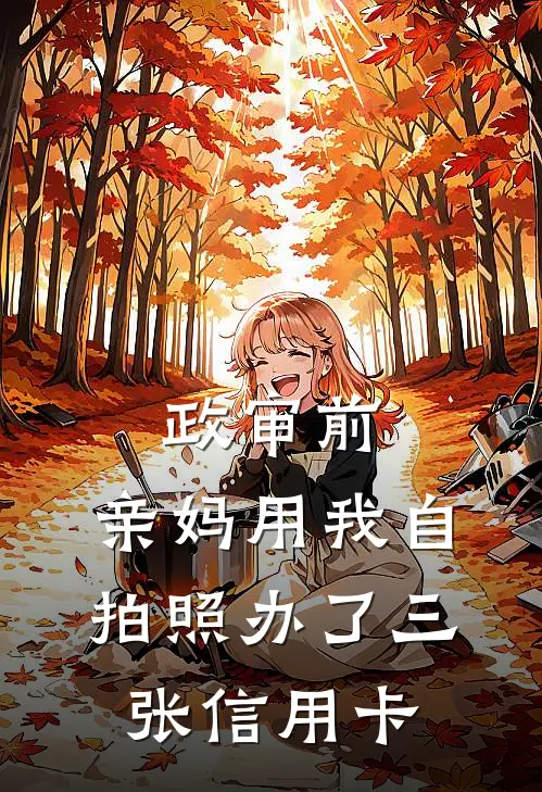 政审前,亲妈用我自拍照办了三张信用卡有影响吗