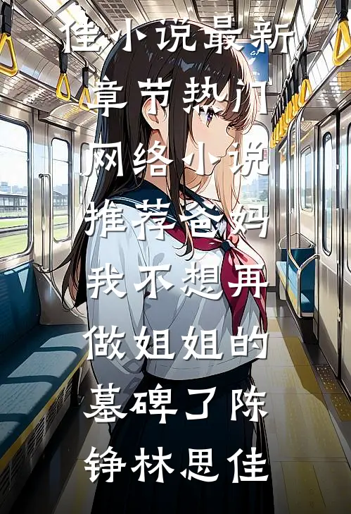 爸妈，我不想再做姐姐的墓碑了(陈铮林思佳)小说最新章节_热门网络小说推荐爸妈，我不想再做姐姐的墓碑了(陈铮林思佳)