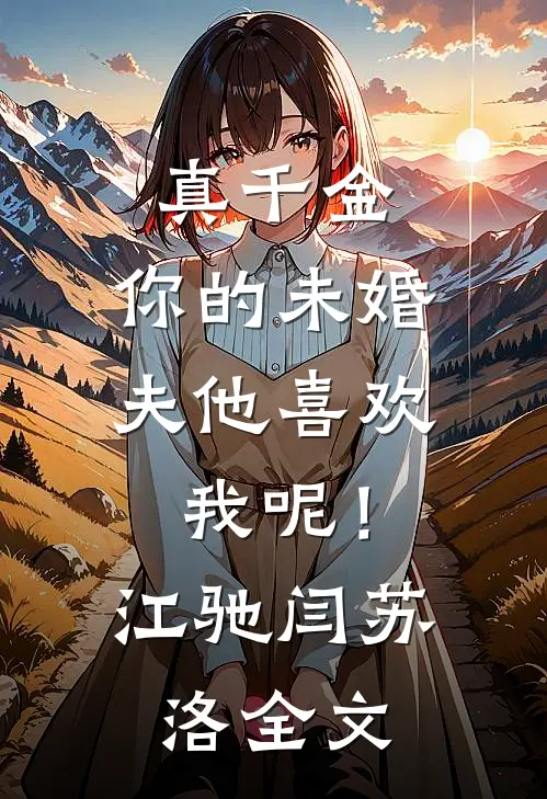 真千金，你的未婚夫他喜欢我呢！江驰闫苏洛全文