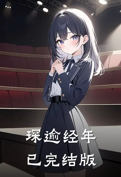 琛逾经年已完结版