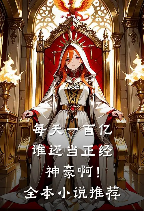 每天一百亿，谁还当正经神豪啊！全本小说推荐