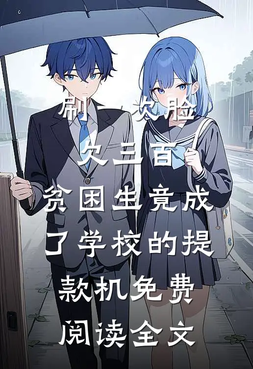 刷一次脸欠三百，贫困生竟成了学校的提款机免费阅读全文