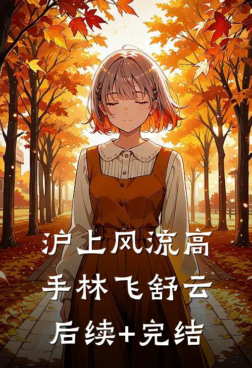 沪上风流高手林飞舒云后续+完结