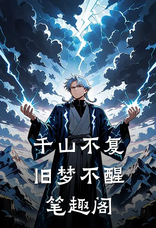 千山不复，旧梦不醒笔趣阁