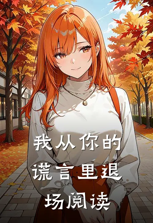 我从你的谎言里退场阅读