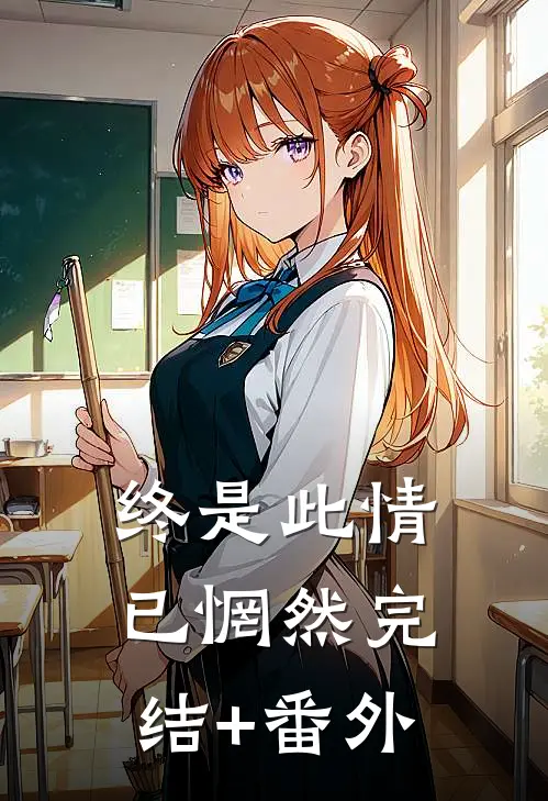 终是此情已惘然完结+番外