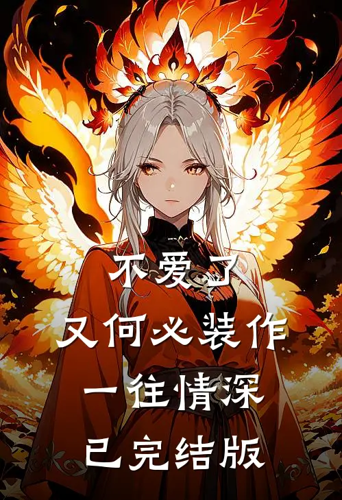 不爱了，又何必装作一往情深已完结版