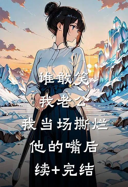 谁敢笑我老公，我当场撕烂他的嘴后续+完结