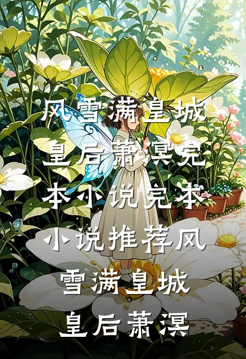 风雪满皇城(皇后萧溟)完本小说_完本小说推荐风雪满皇城(皇后萧溟)