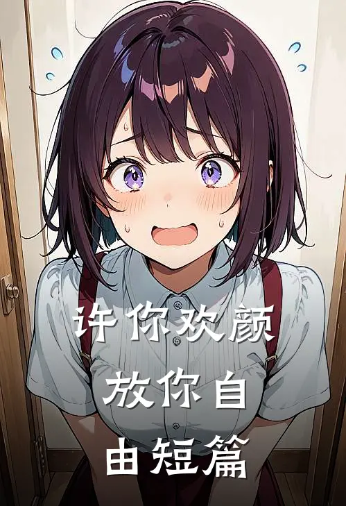 许你欢颜，放你自由短篇
