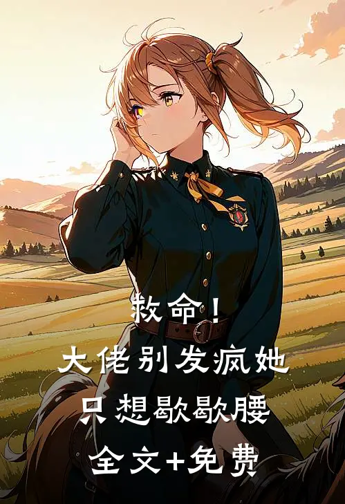 救命！大佬别发疯，她只想歇歇腰全文+免费