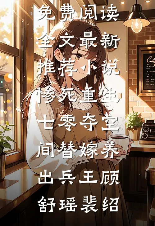 惨死重生七零夺空间替嫁养出兵王(顾舒瑶裴绍)免费阅读全文_最新推荐小说惨死重生七零夺空间替嫁养出兵王(顾舒瑶裴绍)