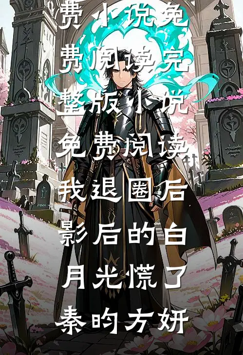 我退圈后，影后的白月光慌了秦昀方妍免费小说免费阅读_完整版小说免费阅读我退圈后，影后的白月光慌了秦昀方妍