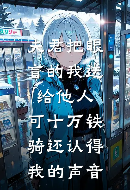 夫君把眼盲的我送给他人，可十万铁骑还认得我的声音