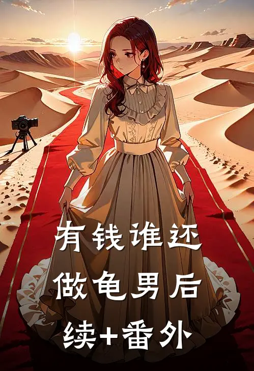 有钱谁还做龟男后续+番外