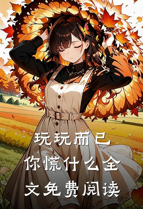玩玩而已，你慌什么全文免费阅读