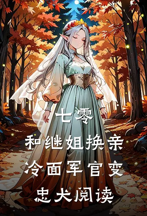 七零：和继姐换亲冷面军官变忠犬阅读
