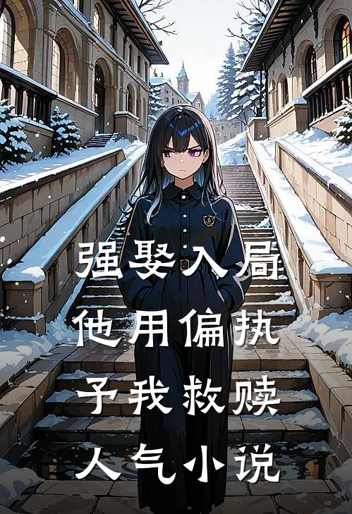 强娶入局，他用偏执予我救赎人气小说