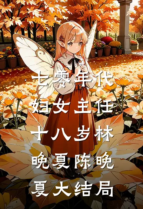 七零年代：妇女主任十八岁林晚夏陈晚夏大结局