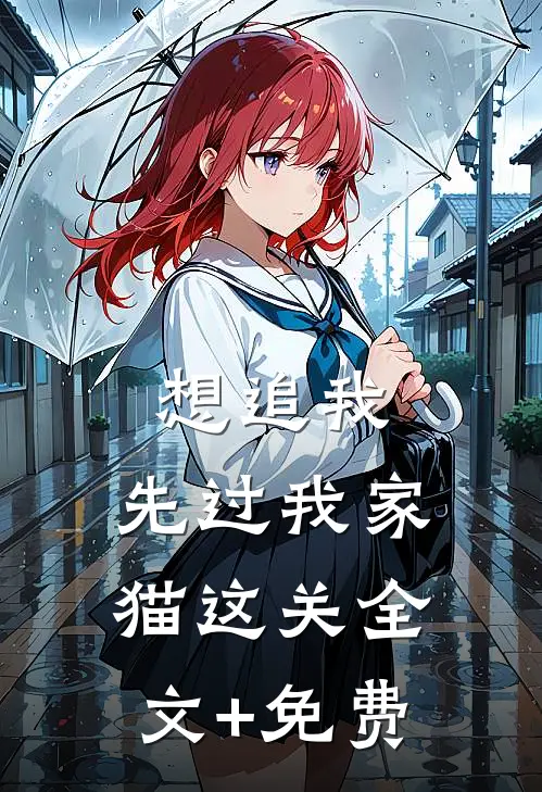 想追我，先过我家猫这关全文+免费
